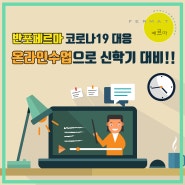[반포 페르마] 코로나19 대응, 온라인 수업으로 신학기 대비!!