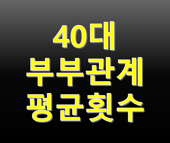 40대 부부관계 평균횟수와 부부금슬 좋아지는 방법