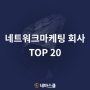 네트워크마케팅(다단계) 회사 순위 TOP20 분석 - 애터미