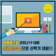 [방배 페르마] 코로나19 대응, 온라인 수업으로 신학기 대비!!