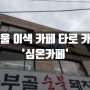 서울 이색 카페 타로 카페 '심온 카페'
