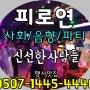 광주피로연사회,진행,MC 찾을실 때는 #행사장인 신선한사람들 에게!!