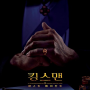 킹스맨3 영화<킹스맨:퍼스트 에이전트> 메인 예고편