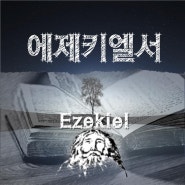 에제키엘서 포커스 Ezekiel