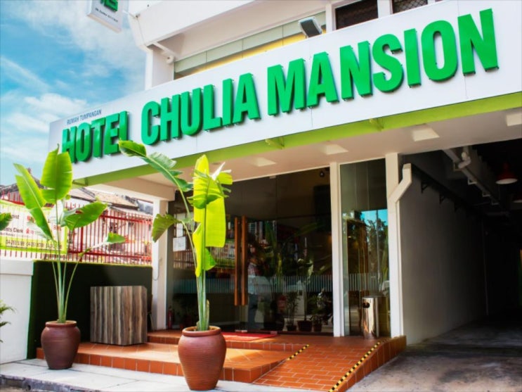 말레이시아 페낭 카메라 박물관 인접한 출리아 맨션(Chulia Mansion)