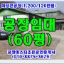 마당넓은 광주공장임대60평-경기광주공장 경기도광주공장임대