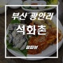 부산 굴 맛집 ~! 광안리 석화촌 추천추천!!