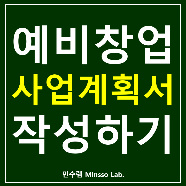 2020 예비창업패키지 사업계획서 양식/예시