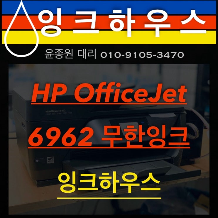 가정용 복합기 추천 갑! HP Officejet 6962 무한잉크 판매 [잉크하우스] : 네이버 블로그