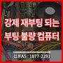 [금천구 독산동 컴퓨터수리] 강제 재부팅되는 부팅불량 컴퓨터