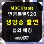 개그맨 현병수 - MBC Drama, 연금복권520 방송 섭외 및 출연