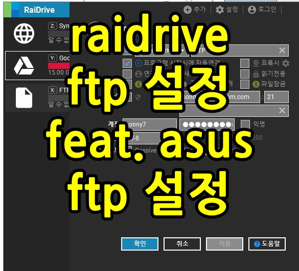 raidrive ftp 설정 f. 아수스 공유기 : 네이버 블로그