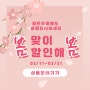 [EVENT]♡♥봄맞이 할인해봄! 봄봄이벤트~♥♡