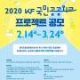 [대외활동] 2020 KF국민공공외교 프로젝트 공모