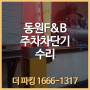 [주차차단기 및 RF 리더기 수리] 동원 F&B 물류센터
