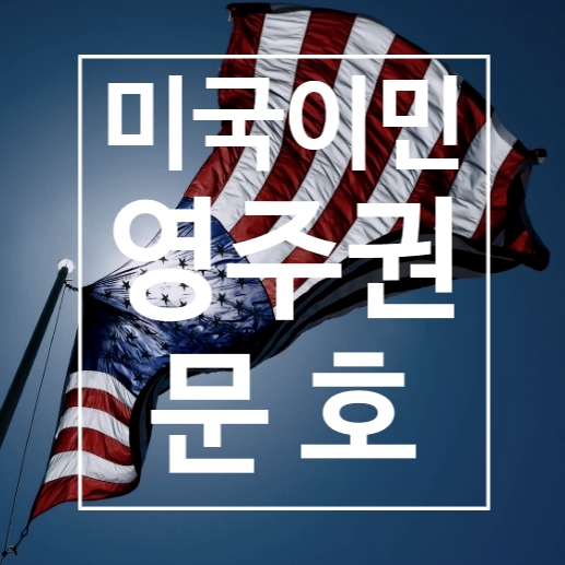 미국영주권문호 자세히 알아보기! : 네이버 블로그