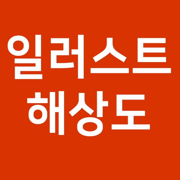 일러스트 해상도 설정하는 방법! 고퀄리티 인쇄 프린트용 설정 : 네이버 블로그