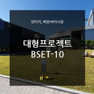 DK대형프로젝트 시공 - TOP10!!