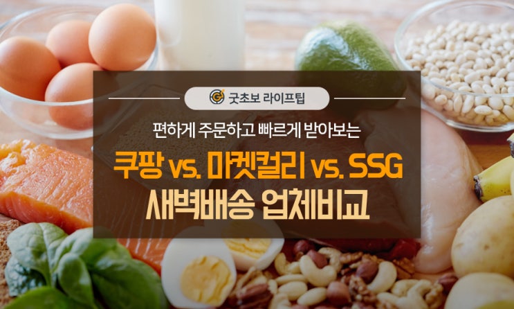 새벽배송, 쿠팡 vs. 마켓컬리 vs. SSG 장단점 (주문금액, 배송비, 상품구성) : 네이버 블로그