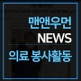 [맨앤우먼 NEWS] 맨앤우먼비뇨기과의원 권헌영 원장, 의료 봉사활동 실시