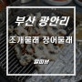 부산 광안리맛집 :: 조개물래 장어물래, 난 둘 다 먹을래!