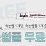 KeyBo. EVENT♥ 속눈썹구매시 속눈썹풀 증정