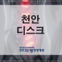 [천안디스크] 디스크는 하루아침에 터지지 않는다!★