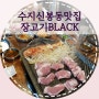 수지한우한돈 맛집 :: 장고기BLACK, 육질좋은 한돈모듬 가족외식하기 좋은 곳