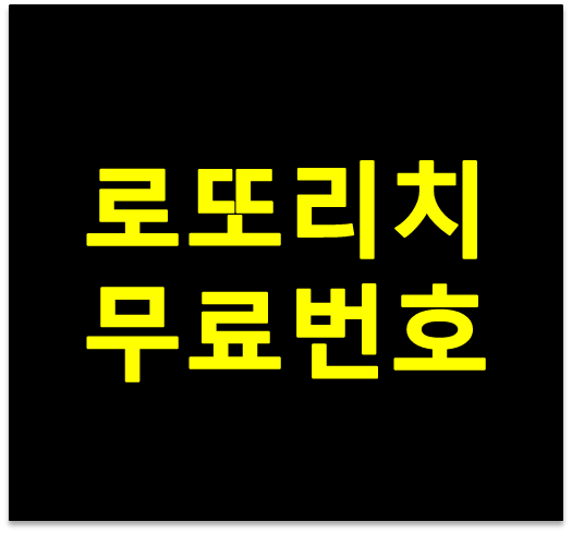 로또리치 이번주 무료조합 분석번호 받는 방법