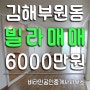 김해빌라, 부원동 김해중학교 근처 19평 빌라매매