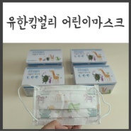 유한킴벌리 어린이마스크 구매 후기 + 소형 마스크와 비교