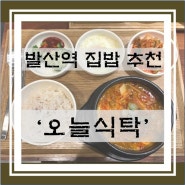 [발산역 집밥]1인 가정식 밥집 '오늘 식탁' 후기 (메뉴/가격)