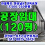 깔끔한 광주공장임대120평-경기광주공장임대 경기도광주공장임대