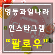 [event!!]인스타그램 퐐로우하고 경품받아가쎄요~