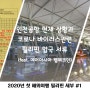 인천공항 현재 상황과 필리핀 입국서류 및 에어아시아 모바일 웹 체크인