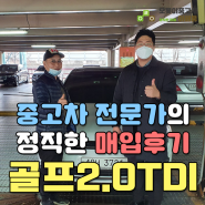 서울 중랑구 고객님의 골프7세대 2.0TDI 중고차 매입전문 믿을수있는 오롯이중고차와 함께 해주셨습니다~!!