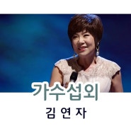 김연자섭외 매일이 전성기인 그녀 원조 한류 스타 트로트가수 섭외 문의