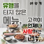 유행을 타지 않는 메뉴, 고객이 언제나 사랑하는 메뉴 - 김치찌개, 된장찌개