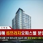 [김해] 부원동 IS프라자 귀한 신축오피스텔 분양 및 임대정보!