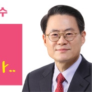 미래통합당 대구 동구을 경선후보 국회의원 김재수 예비후보
