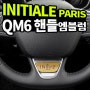 QM6 용품 이니셜파리 핸들 메탈 엠블럼