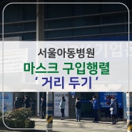 서울아동병원-마스크 구입 행렬 '거리 두기'