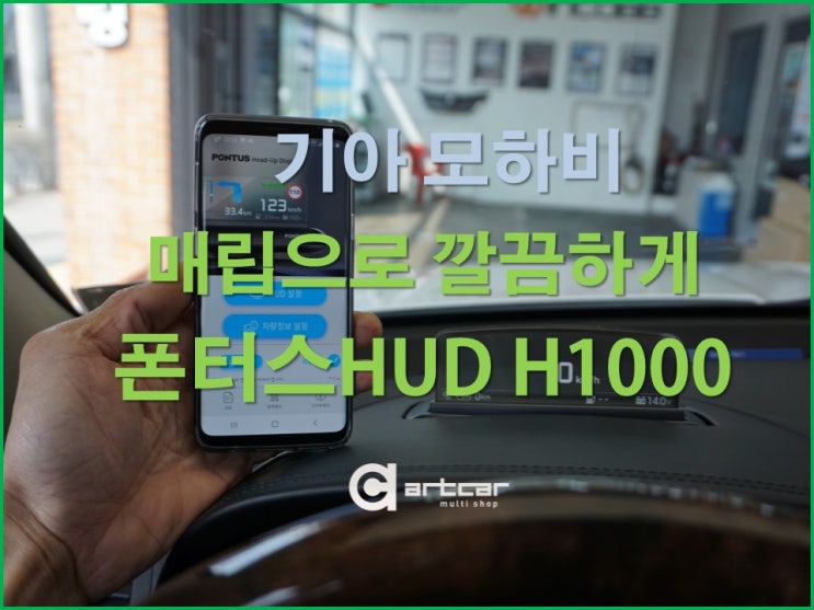 기아 모하비튜닝 현대 폰터스HUD H1000 완벽매립 / 경기자동차튜닝샵 : 네이버 블로그