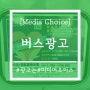 [미디어초이스 - 춘천시민버스 내부광고] '평창평화포럼'