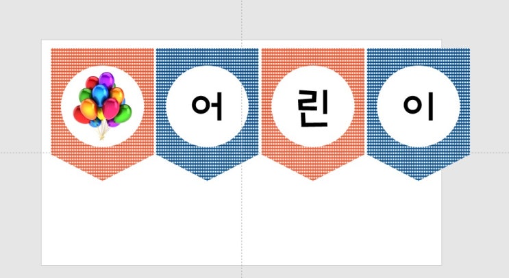 5월 어린이집유치원 행사 : 어린이날 가랜드 도안 : 네이버 블로그