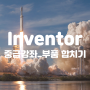 Inventor 중급강좌_부품 합치기