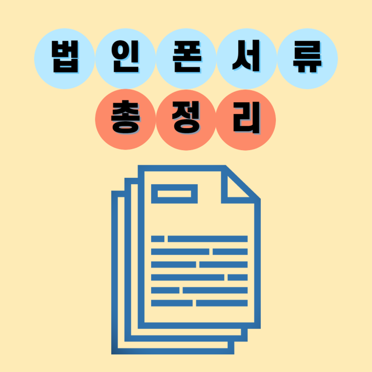 법인휴대폰 개통시 필요서류 총정리 : 네이버 블로그