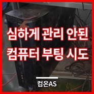 심하게 관리가 안된 컴퓨터 부팅 시도 금천구 시흥동 컴퓨터수리