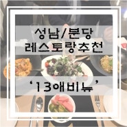 [성남/분당 레스토랑 추천] 분위기 좋고 맛도 좋은 레스토랑 '13애비뉴' 솔직 후기_ 서울공항 맞은편