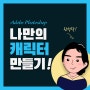 【월간어도비 3월 1주차】 나만의 캐릭터 만들기 (with 유튜버 존코바)